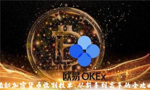 
揭秘加密货币收割技术：从新手到高手的全攻略