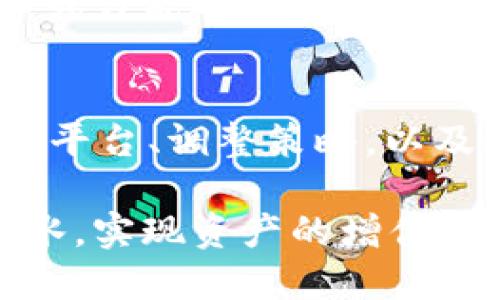    如何解决TP钱包薄饼卖不掉币的问题  / 

 guanjianci  TP钱包, 薄饼, 卖不掉币, 解决方法  /guanjianci 

---

引言
在数字货币的世界中，TP钱包作为一个重要的工具备受关注，尤其是在进行交易和管理资产时。然而，许多用户在使用TP钱包时会遇到一个常见的问题：薄饼（即一些被称为“代币”的数字货币）无法顺利卖出。这不仅让人感到沮丧，也可能影响到用户的投资决策和资金周转。

本篇文章将围绕如何解决TP钱包上薄饼卖不掉币的问题进行详细探讨，力求帮助每位读者在遇到类似困境时能够从容应对。

1. 理解“薄饼”与交易市场
首先，我们需要明确“薄饼”这一概念。薄饼并不是独立的数字货币，而是一种代币，通常由一些项目或平台发行，用于特定的生态系统。就像一张门票，只有在特定的场合才有价值。

在交易市场上，薄饼的流动性是交易顺利与否的关键因素。如果某个薄饼的市场流动性差，可能导致卖出困难。如果你在交易时感到“头疼”，不妨想想“千里之行，始于足下”，也许解决问题的第一步就是认真分析当前的市场状况。

2. 检查资产是否符合交易条件
每一种代币在交易时都会有特定的条件。例如，有些薄饼可能在某些交易平台上尚未上市，您可能需要到其他平台进行交易。在进行交易之前，不妨看看是否有关于该薄饼的交易规则或公告，就像“有备无患”那样，提前做好功课。

此外，还要确保您的TP钱包中有足够的交易费用（即“矿工费”）。在一些网络高峰时期，这些费用可能会有所上升。如果费用设置过低，可能会导致交易卡在一个地方，造成没有成交的情况。合理设置费用，就像“送人玫瑰，手有余香”，小小的付出往往能换来意想不到的收益。

3. 找出市场交易平台的支持
并非所有交易平台都支持某一特定的薄饼交易，选择合适的平台对于交易的成功至关重要。去大型、成熟的交易所进行交易就像是找到“稳扎稳打”的基础。如果当前的交易平台无法满足需求，考虑换一个更为活跃的市场进行交易。

与此同时，关注这些平台的社群、论坛，了解其他用户的反馈和建议，如果能找到靠谱的小道消息，及时做出反应，或许能让你的薄饼交易如鱼得水。

4. 适时调整交易策略
市场的变化瞬息万变，灵活的策略往往能帮助我们把握时机。如果您的薄饼始终无法卖出，考虑调整策略。例如，您可以选择降低价格或者尝试分批出售。就像古语所说的“宁为玉碎，不为瓦全”，坚定自己的判断，过时再考虑降价的可能性。

有时，随着市场的变化，您可能会发现其他的买家对薄饼的需求上升，那么保持耐心并再次尝试，就像“船到桥头，自然直”，很多人在经历了犹豫和失落后，最终都能迎来成功的曙光。

5. 增强自身对市场的理解
无法顺利交易不仅是技术上的问题，有时也是由于对市场的认知不足。所以，加强学习是提升自我的最佳方法。阅读相关的市场分析、关注行业动态，还有和其他投资者交流，都是提高交易成功率的有效途径。

市场如同一幅错综复杂的地图，唯有了解它，才能找到自己的方向。想要在市场中立于不败之地，切不可只求一时之功，唯有精进方能抬头见到光明。

6. 求助于社区与专家
在面临技术性问题时，共同体的力量不可小觑。加入不同的数字货币社区，与其他用户交流经验，获取求助也是一种不错的选择。不管是Telegram、Discord，还是Reddit等论坛，常常能找到志同道合的人。“人多力量大”，你并不是在孤军奋战。

7. 市场情绪的重要性
有时候，市场上薄饼买卖不畅，可能是因为整体情绪低迷。在这种情况下，观察市场情绪，理性判断，不妨更好地安排持有时间，避免在市场情绪最低谷时盲目抛售。

俗话说得好：“无欲则刚”，心态放平和来看，有时这一等就是转机的来临。心态也是股市中非常重要的一部分，保持乐观和耐心，或许能迎来转机。

8. 总结与反思
综上所述，解决TP钱包薄饼无法卖出的问题，虽不是易事，但也绝非不可逾越的障碍。通过分析市场、检查交易条件、选择合适的平台、调整策略，以及增长自身的市场知识，大家都有能力去克服这一难题。

如同“水滴石穿，绳锯木断”，无论遇到怎样的难题，只要不断尝试，总会找到解决之道。希望每位投资者在交易领域都能如鱼得水，实现资产的增值!