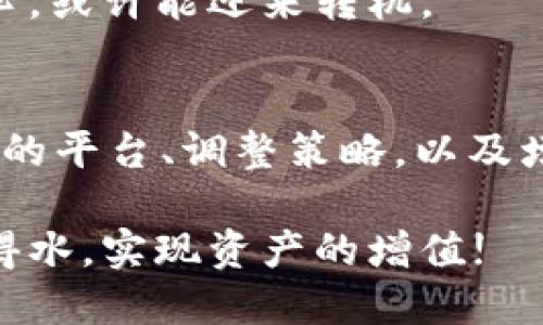    如何解决TP钱包薄饼卖不掉币的问题  / 

 guanjianci  TP钱包, 薄饼, 卖不掉币, 解决方法  /guanjianci 

---

引言
在数字货币的世界中，TP钱包作为一个重要的工具备受关注，尤其是在进行交易和管理资产时。然而，许多用户在使用TP钱包时会遇到一个常见的问题：薄饼（即一些被称为“代币”的数字货币）无法顺利卖出。这不仅让人感到沮丧，也可能影响到用户的投资决策和资金周转。

本篇文章将围绕如何解决TP钱包上薄饼卖不掉币的问题进行详细探讨，力求帮助每位读者在遇到类似困境时能够从容应对。

1. 理解“薄饼”与交易市场
首先，我们需要明确“薄饼”这一概念。薄饼并不是独立的数字货币，而是一种代币，通常由一些项目或平台发行，用于特定的生态系统。就像一张门票，只有在特定的场合才有价值。

在交易市场上，薄饼的流动性是交易顺利与否的关键因素。如果某个薄饼的市场流动性差，可能导致卖出困难。如果你在交易时感到“头疼”，不妨想想“千里之行，始于足下”，也许解决问题的第一步就是认真分析当前的市场状况。

2. 检查资产是否符合交易条件
每一种代币在交易时都会有特定的条件。例如，有些薄饼可能在某些交易平台上尚未上市，您可能需要到其他平台进行交易。在进行交易之前，不妨看看是否有关于该薄饼的交易规则或公告，就像“有备无患”那样，提前做好功课。

此外，还要确保您的TP钱包中有足够的交易费用（即“矿工费”）。在一些网络高峰时期，这些费用可能会有所上升。如果费用设置过低，可能会导致交易卡在一个地方，造成没有成交的情况。合理设置费用，就像“送人玫瑰，手有余香”，小小的付出往往能换来意想不到的收益。

3. 找出市场交易平台的支持
并非所有交易平台都支持某一特定的薄饼交易，选择合适的平台对于交易的成功至关重要。去大型、成熟的交易所进行交易就像是找到“稳扎稳打”的基础。如果当前的交易平台无法满足需求，考虑换一个更为活跃的市场进行交易。

与此同时，关注这些平台的社群、论坛，了解其他用户的反馈和建议，如果能找到靠谱的小道消息，及时做出反应，或许能让你的薄饼交易如鱼得水。

4. 适时调整交易策略
市场的变化瞬息万变，灵活的策略往往能帮助我们把握时机。如果您的薄饼始终无法卖出，考虑调整策略。例如，您可以选择降低价格或者尝试分批出售。就像古语所说的“宁为玉碎，不为瓦全”，坚定自己的判断，过时再考虑降价的可能性。

有时，随着市场的变化，您可能会发现其他的买家对薄饼的需求上升，那么保持耐心并再次尝试，就像“船到桥头，自然直”，很多人在经历了犹豫和失落后，最终都能迎来成功的曙光。

5. 增强自身对市场的理解
无法顺利交易不仅是技术上的问题，有时也是由于对市场的认知不足。所以，加强学习是提升自我的最佳方法。阅读相关的市场分析、关注行业动态，还有和其他投资者交流，都是提高交易成功率的有效途径。

市场如同一幅错综复杂的地图，唯有了解它，才能找到自己的方向。想要在市场中立于不败之地，切不可只求一时之功，唯有精进方能抬头见到光明。

6. 求助于社区与专家
在面临技术性问题时，共同体的力量不可小觑。加入不同的数字货币社区，与其他用户交流经验，获取求助也是一种不错的选择。不管是Telegram、Discord，还是Reddit等论坛，常常能找到志同道合的人。“人多力量大”，你并不是在孤军奋战。

7. 市场情绪的重要性
有时候，市场上薄饼买卖不畅，可能是因为整体情绪低迷。在这种情况下，观察市场情绪，理性判断，不妨更好地安排持有时间，避免在市场情绪最低谷时盲目抛售。

俗话说得好：“无欲则刚”，心态放平和来看，有时这一等就是转机的来临。心态也是股市中非常重要的一部分，保持乐观和耐心，或许能迎来转机。

8. 总结与反思
综上所述，解决TP钱包薄饼无法卖出的问题，虽不是易事，但也绝非不可逾越的障碍。通过分析市场、检查交易条件、选择合适的平台、调整策略，以及增长自身的市场知识，大家都有能力去克服这一难题。

如同“水滴石穿，绳锯木断”，无论遇到怎样的难题，只要不断尝试，总会找到解决之道。希望每位投资者在交易领域都能如鱼得水，实现资产的增值!