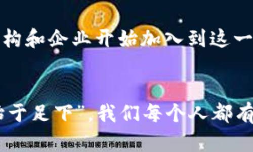 投资加密货币的未来：从零开始的成功之路

加密货币, 投资, 区块链, 财富管理/guanjianci

引言：加密货币的时代已来临
在现代金融的浪潮中，加密货币作为一种新型资产，正迅速改变着我们对财富的理解和管理方式。无论是在城市的高楼大厦中，还是在小村庄的咖啡馆里，人们都在热议着这一话题。这使得越来越多的人开始关注并参与到加密货币的投资中。那么，投资加密货币是怎样的一种体验？这一旅程又会带来怎样的风险和机遇呢？

加密货币的基本概念
加密货币，简单来说，就是一种利用密码学技术创建的数字货币。区块链技术是它的核心基础，通过分布式账本的方式来确保交易的安全与透明。比特币作为最初的加密货币，自2009年诞生以来，已经成为了一种象征性的存在，代表着对传统货币体系挑衅的勇气。这种无国界、无信用的货币形式，逐渐引领着一场金融革命。

为何要投资加密货币？
投资加密货币的理由有很多，其中最重要的是其高收益的潜力。比特币在某些时期内的价值飞涨，令很多早期投资者一夜暴富。然而，风险则是伴随而来的。正如俗话所说：“高风险，高收益。”在理解风险的基础上，合理配置资产，是每位投资者必须面对的挑战。

加密货币的市场分析
随着技术的发展和机构的认可，加密货币市场的日益壮大，已经吸引了广大投资者的注意。根据统计，全球有上万种加密货币在交易，涵盖了从比特币到以太坊、瑞波币等众多选择。这就好比一片无边无际的海洋，每一种加密货币都有其独特的风景和潜在的机遇。

如何开始加密货币投资？
1. **学习基础知识**：了解加密货币的性质、交易方式和市场趋势是投资的第一步。“一日之计在于晨”，早起的鸟儿有虫吃，要想在这个领域获得成功，打下扎实的基础至关重要。
2. **选择合适的平台**：市场上有众多交易平台，选择一个稳健且信誉良好的平台是非常重要的。例如，Coinbase、Binance等知名平台都有比较好的用户体验和安全保障。
3. **制定投资策略**：确定自己的投资目标和风险承受能力，制定出合理的投资计划。“不打无准备之仗”，在任何投资之前都需要做好准备。
4. **小额试水**：对于新手来说，开始时可以尝试小额投资，逐步提高自己的投资信心与技能。这一过程，就像学习骑自行车，跌倒了也要爬起来。

加密货币投资中的风险管理
投资如同一场没有硝烟的战争，风险无处不在。若想在这场战争中胜出，必须学会控制和管理风险。
1. **了解市场波动**：加密货币市场的波动性较大，投资者要及时关注市场动态，做出相应的调整。
2. **分散投资风险**：“不要把所有的鸡蛋放在一个篮子里”，适当分散投资可以有效降低风险。
3. **设置止损点**：在投资前设置好止损点，能更好地保护自己的资金。

未来展望：加密货币的前景如何？
尽管加密货币的未来充满不确定性，但从长期来看，它用区块链技术带来的透明性和去中心化特征，无疑是现代金融体系的重要补充。越来越多的机构和企业开始加入到这一趋势中，未来的加密货币市场将更加成熟，也将为投资者提供更多的机会。

结语：勇敢迈出第一步
投资加密货币是一条充满挑战和机遇的路。在这个过程中，我们不仅能够积累财富，还能拓宽自己的视野，了解更广阔的世界。这就如同“万里之行，始于足下”，我们每个人都有机会在这一场革命中找到自己的位置。无论前方的路多么坎坷，勇敢地迈出第一步，相信你会在加密货币的世界中找到属于自己的星光。