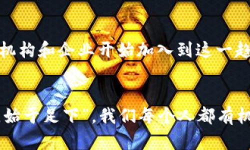 投资加密货币的未来：从零开始的成功之路

加密货币, 投资, 区块链, 财富管理/guanjianci

引言：加密货币的时代已来临
在现代金融的浪潮中，加密货币作为一种新型资产，正迅速改变着我们对财富的理解和管理方式。无论是在城市的高楼大厦中，还是在小村庄的咖啡馆里，人们都在热议着这一话题。这使得越来越多的人开始关注并参与到加密货币的投资中。那么，投资加密货币是怎样的一种体验？这一旅程又会带来怎样的风险和机遇呢？

加密货币的基本概念
加密货币，简单来说，就是一种利用密码学技术创建的数字货币。区块链技术是它的核心基础，通过分布式账本的方式来确保交易的安全与透明。比特币作为最初的加密货币，自2009年诞生以来，已经成为了一种象征性的存在，代表着对传统货币体系挑衅的勇气。这种无国界、无信用的货币形式，逐渐引领着一场金融革命。

为何要投资加密货币？
投资加密货币的理由有很多，其中最重要的是其高收益的潜力。比特币在某些时期内的价值飞涨，令很多早期投资者一夜暴富。然而，风险则是伴随而来的。正如俗话所说：“高风险，高收益。”在理解风险的基础上，合理配置资产，是每位投资者必须面对的挑战。

加密货币的市场分析
随着技术的发展和机构的认可，加密货币市场的日益壮大，已经吸引了广大投资者的注意。根据统计，全球有上万种加密货币在交易，涵盖了从比特币到以太坊、瑞波币等众多选择。这就好比一片无边无际的海洋，每一种加密货币都有其独特的风景和潜在的机遇。

如何开始加密货币投资？
1. **学习基础知识**：了解加密货币的性质、交易方式和市场趋势是投资的第一步。“一日之计在于晨”，早起的鸟儿有虫吃，要想在这个领域获得成功，打下扎实的基础至关重要。
2. **选择合适的平台**：市场上有众多交易平台，选择一个稳健且信誉良好的平台是非常重要的。例如，Coinbase、Binance等知名平台都有比较好的用户体验和安全保障。
3. **制定投资策略**：确定自己的投资目标和风险承受能力，制定出合理的投资计划。“不打无准备之仗”，在任何投资之前都需要做好准备。
4. **小额试水**：对于新手来说，开始时可以尝试小额投资，逐步提高自己的投资信心与技能。这一过程，就像学习骑自行车，跌倒了也要爬起来。

加密货币投资中的风险管理
投资如同一场没有硝烟的战争，风险无处不在。若想在这场战争中胜出，必须学会控制和管理风险。
1. **了解市场波动**：加密货币市场的波动性较大，投资者要及时关注市场动态，做出相应的调整。
2. **分散投资风险**：“不要把所有的鸡蛋放在一个篮子里”，适当分散投资可以有效降低风险。
3. **设置止损点**：在投资前设置好止损点，能更好地保护自己的资金。

未来展望：加密货币的前景如何？
尽管加密货币的未来充满不确定性，但从长期来看，它用区块链技术带来的透明性和去中心化特征，无疑是现代金融体系的重要补充。越来越多的机构和企业开始加入到这一趋势中，未来的加密货币市场将更加成熟，也将为投资者提供更多的机会。

结语：勇敢迈出第一步
投资加密货币是一条充满挑战和机遇的路。在这个过程中，我们不仅能够积累财富，还能拓宽自己的视野，了解更广阔的世界。这就如同“万里之行，始于足下”，我们每个人都有机会在这一场革命中找到自己的位置。无论前方的路多么坎坷，勇敢地迈出第一步，相信你会在加密货币的世界中找到属于自己的星光。