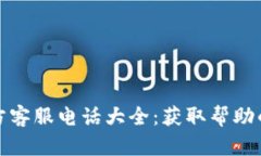 TP钱包官方客服电话大全：获取帮助的最佳途径