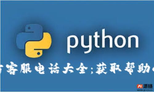 TP钱包官方客服电话大全：获取帮助的最佳途径