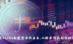 探索Barex加密货币的未来：从技术创新到市场潜力