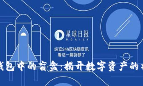 探秘TP钱包中的盲盒：揭开数字资产的神秘面纱