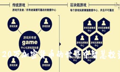 如何在120万加密货币的世界中智慧投资与聚财