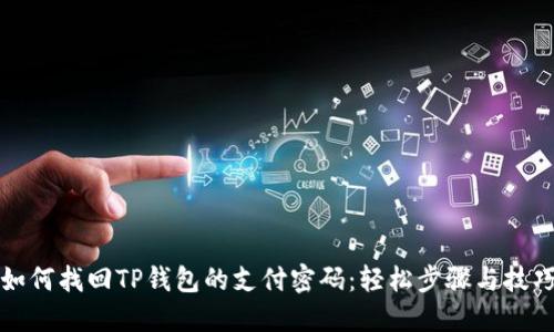 如何找回TP钱包的支付密码：轻松步骤与技巧