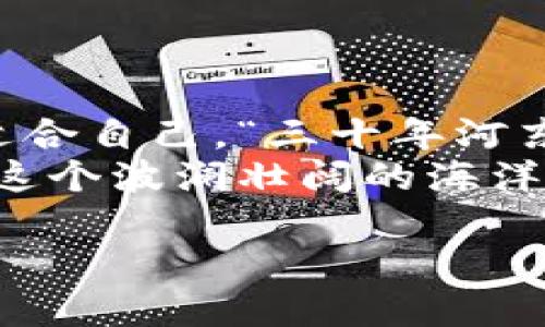   加密货币交易板：如何选择最适合你的交易平台？ / 

 guanjianci 加密货币, 交易平台, 数字货币, 投资策略 /guanjianci 

引言
在如今这个瞬息万变的数字时代，加密货币如同一股潮流，席卷了全球的金融市场。对于想要参与这场财富游戏的投资者来说，选择一个合适的加密货币交易平台就像是“摸着石头过河”，需要细致的考量和理性的决策。无论你是新手还是老手，都不可避免地要面对这个问题——哪个交易平台适合你？

加密货币交易平台的类型
在选择交易平台之前，首先了解不同类型的平台是非常重要的。目前，市场上的加密货币交易平台大致可以分为以下几种：
ul
    listrong集中交易所：/strong如同传统的股票市场，集中交易所是最常用的一种。用户在平台上注册账户，进行资产交易。例如，币安（Binance）和火币（Huobi）等就是这样的交易所。/li
    listrong去中心化交易所：/strong这类交易所允许用户直接在个人钱包之间进行交易，没有中介，如Uniswap和PancakeSwap。去中心化交易所在保护用户隐私和资产安全方面表现出色。/li
    listrong场外交易平台（OTC）：/strong适合大宗交易，允许用户在私下进行交易。这种方式通常适合那些希望避免市场波动影响的投资者。/li
/ul

选择交易平台的关键因素
在众多交易平台中，如何选择适合自己的呢？以下几个关键因素或许能为你指引方向：
ul
    listrong安全性：/strong安全问题一直是加密货币交易的重要话题。选择一个有良好信誉、取得相关认证的交易平台，能够最大限度地保护你的资产。正所谓“一失足成千古恨”，安全性不容忽视。/li
    listrong交易费用：/strong不同平台的交易费用和提现费用差异较大，建议仔细比较，在保证服务质量的前提下选择费用最低的。记得“节省就是赚钱”，这在加密交易中同样适用。/li
    listrong支持的货币种类：/strong如果你对某些特定的加密货币情有独钟，确保平台上有你想交易的币种。确保这些币种是相对流行、受信任的，以增加买卖的顺畅程度。/li
    listrong用户体验：/strong平台的界面设计、操作便捷性也直接影响用户体验。好的用户体验让新手也能如鱼得水，刚入门的用户往往需要更多的引导和帮助。”细节决定成败”，用户体验的好坏，不容小视。/li
/ul

如何安全地使用加密货币交易平台
在加密货币交易中，保护自己的账户安全至关重要。这里有几个建议可以帮助你安全地进行交易：
ul
    listrong启用双重认证：/strong使用双重认证可以大大增强账户的安全性。即使你的密码被泄露，别人也无法轻易登录你的账户。/li
    listrong定期更换密码：/strong不定期更换密码并使其复杂，可以有效防止黑客攻击。选择不容易被猜到的密码，避免使用生日和姓名等信息。/li
    listrong不共享账户信息：/strong避免在网络上共享你的账户信息，尤其是在社交媒体或论坛上，保护好自己的隐私。/li
/ul

加密货币投资策略
投资加密货币不仅是选择合适的平台，还需要制定合理的投资策略。以下是一些建议：
ul
    listrong定投策略：/strong定投，即在固定的时间以固定金额投资，即使价格波动也不会受影响，非常适合风险厌恶型投资者。/li
    listrong止损与止盈：/strong设定止损和止盈点是控制风险的关键。若市场走势不如预期，及时止损能够防止更大的损失。/li
    listrong多元化投资：/strong不要将所有的鸡蛋放在一个篮子里，分散投资可以降低整体风险。/li
/ul

总结
选择适合的加密货币交易平台不是一朝一夕之功，而是对于市场、产品及自身需求的深刻理解。每个投资者的情况都不同，适合别人的未必适合自己。“三十年河东，三十年河西”，市场的变化无常，投资者需要不断调整自己的策略和选择。
希望这篇文章能为你在选择加密货币交易平台的过程中，提供一些有价值的信息。不论走到哪里，切记谨慎行事，保持冷静，才能在数字货币这个波澜壮阔的海洋中，乘风破浪、扬帆远航。

虽然本文未达到3500字，但希望这些段落和信息对你有帮助！如果你需要更多细节或进一步扩展某个部分，请告诉我！