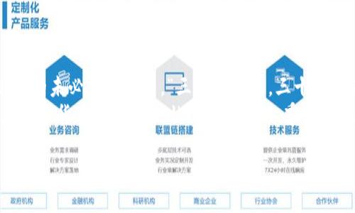   加密货币交易板：如何选择最适合你的交易平台？ / 

 guanjianci 加密货币, 交易平台, 数字货币, 投资策略 /guanjianci 

引言
在如今这个瞬息万变的数字时代，加密货币如同一股潮流，席卷了全球的金融市场。对于想要参与这场财富游戏的投资者来说，选择一个合适的加密货币交易平台就像是“摸着石头过河”，需要细致的考量和理性的决策。无论你是新手还是老手，都不可避免地要面对这个问题——哪个交易平台适合你？

加密货币交易平台的类型
在选择交易平台之前，首先了解不同类型的平台是非常重要的。目前，市场上的加密货币交易平台大致可以分为以下几种：
ul
    listrong集中交易所：/strong如同传统的股票市场，集中交易所是最常用的一种。用户在平台上注册账户，进行资产交易。例如，币安（Binance）和火币（Huobi）等就是这样的交易所。/li
    listrong去中心化交易所：/strong这类交易所允许用户直接在个人钱包之间进行交易，没有中介，如Uniswap和PancakeSwap。去中心化交易所在保护用户隐私和资产安全方面表现出色。/li
    listrong场外交易平台（OTC）：/strong适合大宗交易，允许用户在私下进行交易。这种方式通常适合那些希望避免市场波动影响的投资者。/li
/ul

选择交易平台的关键因素
在众多交易平台中，如何选择适合自己的呢？以下几个关键因素或许能为你指引方向：
ul
    listrong安全性：/strong安全问题一直是加密货币交易的重要话题。选择一个有良好信誉、取得相关认证的交易平台，能够最大限度地保护你的资产。正所谓“一失足成千古恨”，安全性不容忽视。/li
    listrong交易费用：/strong不同平台的交易费用和提现费用差异较大，建议仔细比较，在保证服务质量的前提下选择费用最低的。记得“节省就是赚钱”，这在加密交易中同样适用。/li
    listrong支持的货币种类：/strong如果你对某些特定的加密货币情有独钟，确保平台上有你想交易的币种。确保这些币种是相对流行、受信任的，以增加买卖的顺畅程度。/li
    listrong用户体验：/strong平台的界面设计、操作便捷性也直接影响用户体验。好的用户体验让新手也能如鱼得水，刚入门的用户往往需要更多的引导和帮助。”细节决定成败”，用户体验的好坏，不容小视。/li
/ul

如何安全地使用加密货币交易平台
在加密货币交易中，保护自己的账户安全至关重要。这里有几个建议可以帮助你安全地进行交易：
ul
    listrong启用双重认证：/strong使用双重认证可以大大增强账户的安全性。即使你的密码被泄露，别人也无法轻易登录你的账户。/li
    listrong定期更换密码：/strong不定期更换密码并使其复杂，可以有效防止黑客攻击。选择不容易被猜到的密码，避免使用生日和姓名等信息。/li
    listrong不共享账户信息：/strong避免在网络上共享你的账户信息，尤其是在社交媒体或论坛上，保护好自己的隐私。/li
/ul

加密货币投资策略
投资加密货币不仅是选择合适的平台，还需要制定合理的投资策略。以下是一些建议：
ul
    listrong定投策略：/strong定投，即在固定的时间以固定金额投资，即使价格波动也不会受影响，非常适合风险厌恶型投资者。/li
    listrong止损与止盈：/strong设定止损和止盈点是控制风险的关键。若市场走势不如预期，及时止损能够防止更大的损失。/li
    listrong多元化投资：/strong不要将所有的鸡蛋放在一个篮子里，分散投资可以降低整体风险。/li
/ul

总结
选择适合的加密货币交易平台不是一朝一夕之功，而是对于市场、产品及自身需求的深刻理解。每个投资者的情况都不同，适合别人的未必适合自己。“三十年河东，三十年河西”，市场的变化无常，投资者需要不断调整自己的策略和选择。
希望这篇文章能为你在选择加密货币交易平台的过程中，提供一些有价值的信息。不论走到哪里，切记谨慎行事，保持冷静，才能在数字货币这个波澜壮阔的海洋中，乘风破浪、扬帆远航。

虽然本文未达到3500字，但希望这些段落和信息对你有帮助！如果你需要更多细节或进一步扩展某个部分，请告诉我！