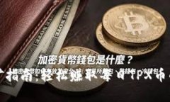 TP钱包挖矿指南：轻松赚取每日TPX币的实用教程