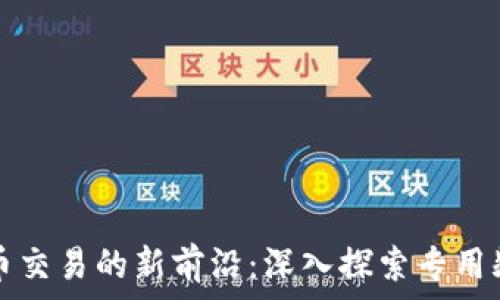   
加密货币交易的新前沿：深入探索专用频率技术