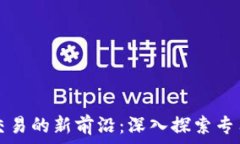   加密货币交易的新前沿：深入探索专用频率技术