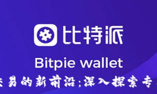   
加密货币交易的新前沿：深入探索专用频率技术