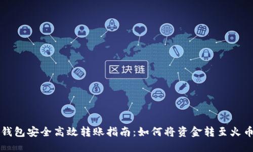 TP钱包安全高效转账指南：如何将资金转至火币网