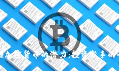 如何发掘加密货币的潜力：投资新手的全面指南