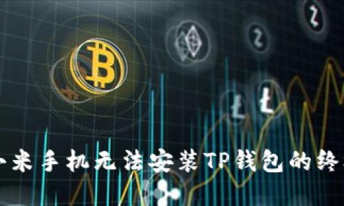 解决小米手机无法安装TP钱包的终极指南