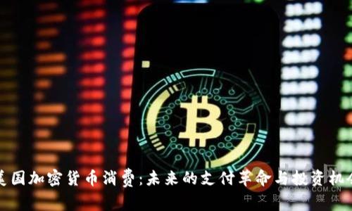 美国加密货币消费：未来的支付革命与投资机会