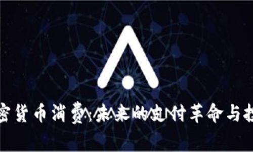 美国加密货币消费：未来的支付革命与投资机会