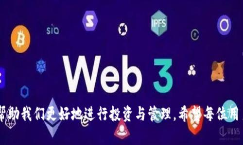 xiangxiTP钱包更新需要重新登录吗？详细解读与用户指南/xiangxi

TP钱包, 钱包更新, 安全登录, 虚拟货币/guanjianci

引言
在数字货币的世界里，安全性与便捷性是用户最为关注的两个方面。TP钱包作为一款广受欢迎的虚拟货币钱包，其定期的更新使其功能更加完善，同时也引发了一些用户的疑问：“TP钱包更新需要重新登录吗？”在这篇文章中，我们将对这个问题进行深入探讨，并为用户提供一些实用的建议与指导。

什么是TP钱包？
TP钱包是一款专为数字资产管理而设计的钱包应用，支持多种虚拟货币的存储、交易及管理。其界面友好，功能齐全，是许多数字货币投资者的首选工具。随着区块链技术的不断发展，TP钱包也在不断改进，不仅提升了用户体验，还增强了安全性能。

TP钱包的更新内容
每次更新通常会包含一些新功能、bug修复、安全性增强等内容。要保持钱包的顺畅运行，及时更新是非常重要的。正所谓“趁热打铁”，我们应该把握住这次机会，及时更新以保障交易的安全。

更新后是否需要重新登录？
一般情况下，TP钱包在更新后会保留用户的登录状态，即用户不需要重新登录。这是因为更新主要是对应用内部功能及安全性进行，而不会影响到用户的账户信息。不过，不同版本之间可能会略有不同，建议在更新时，仔细阅读更新说明。

如果需要重新登录，该如何处理？
在极少数情况下，如果更新后确实需要重新登录，用户可以按照以下步骤进行操作：
ul
  li确保您记得自己的账户信息，包括密码和相关安全信息。/li
  li打开TP钱包应用，点击“登录”。/li
  li输入您的账户信息，然后按照指示进行身份验证。/li
/ul
如果您忘记了登录密码，可以通过应用内的“找回密码”功能进行密码重置。在进行这些操作时，请确保您的网络连接稳定，以免影响登录过程。

如何保持TP钱包的安全性？
即使在更新的过程中，用户也需要注意钱包的安全性。以下是几个保持安全的建议：
ul
  li始终下载官方版本的应用，避免使用第三方来源。/li
  li定期更新您的密码，并开启双重身份验证。/li
  li不要随意泄露您的私钥和助记词，这些是您数字资产的安全保障。/li
/ul

总结
更新TP钱包通常不需要重新登录，这让用户能够在无需额外操作的情况下享受新功能与增强的安全性。数字钱包的安全性至关重要，用户在享受便捷的同时，也应保持警惕。正如一些地方谚语所说：“小心驶得万年船”，保护好自己的资产是每位用户的职责。希望本文能为您解答有关TP钱包更新的疑问，助您在数字货币的世界里更好地把握机遇。

常见问题与解答
在这一部分，我们将解决一些用户比较关心的问题，帮助大家更好地理解TP钱包及其操作。

h41. TP钱包更新后能否保留历史交易记录？/h4
是的，TP钱包在更新后会保留用户的历史交易记录，用户无需担心相关信息丢失。

h42. 如果遇到更新失败，我该怎么办？/h4
如果更新失败，首先确保您的网络连接良好，然后可以尝试重新下载应用，或者到TP钱包的官方社区寻求帮助。

h43. 更新后如何查看新功能？/h4
更新完成后，用户可以在应用的“更新日志”或“新功能介绍”中查看详细信息，这里会列出此次更新中包含的所有新功能和改进之处。

h44. 如何向TP钱包反馈问题？/h4
如果在使用过程中遇到问题，用户可以通过TP钱包的客服渠道提交反馈，或者在社区平台上与其他用户讨论。

结尾
通过对TP钱包的更新进行解读，相信大家对“是否需要重新登录”的问题有了清晰的了解。在数字货币的时代，了解如何安全、有效地使用虚拟钱包，将帮助我们更好地进行投资与管理。希望每位用户都能在这个快速发展的领域中，抓住机遇，理性投资，逐步实现财富增值。