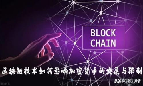 区块链技术如何影响加密货币的发展与限制