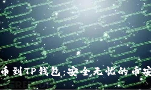 从交易所提币到TP钱包：安全无忧的币安链转账指南