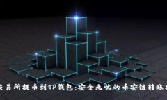 从交易所提币到TP钱包：安全无忧的币安链转账指