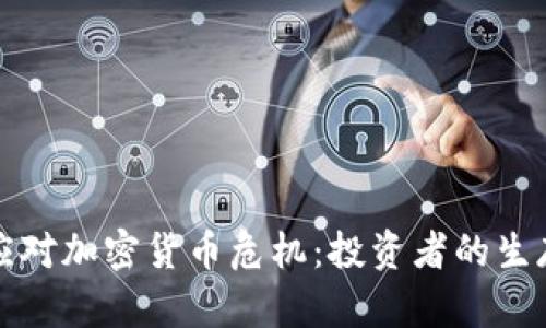 如何应对加密货币危机：投资者的生存指南