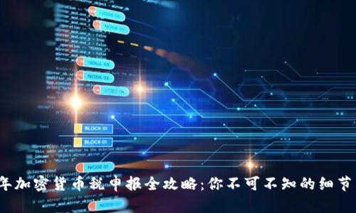 2023年加密货币税申报全攻略：你不可不知的细节与技巧