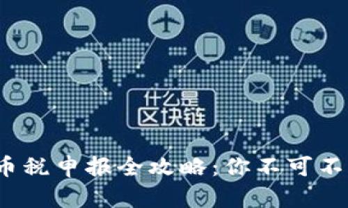 2023年加密货币税申报全攻略：你不可不知的细节与技巧