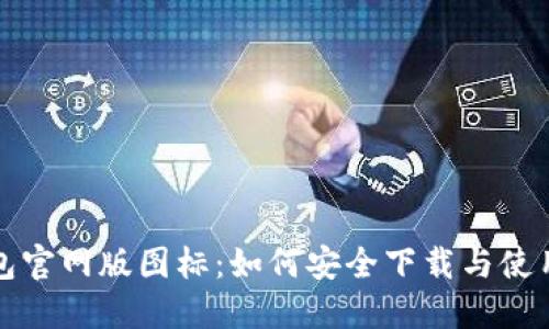 TP钱包官网版图标：如何安全下载与使用指南