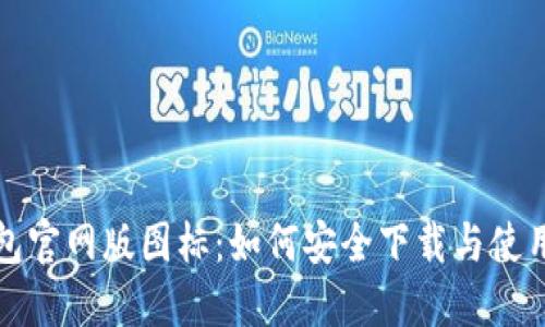 TP钱包官网版图标：如何安全下载与使用指南