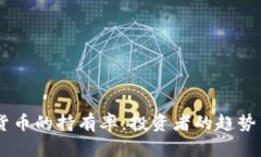 了解加密货币的持有率：投资者的趋势与市场潜