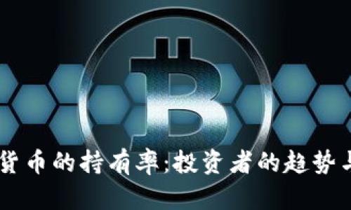 了解加密货币的持有率：投资者的趋势与市场潜力