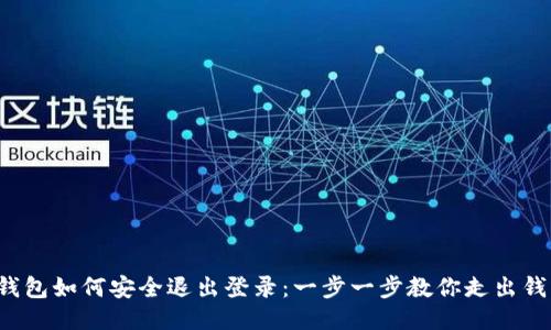 TP钱包如何安全退出登录：一步一步教你走出钱包！