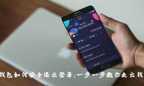 TP钱包如何安全退出登录：一步一步教你走出钱包！