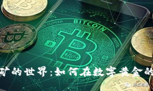 探索加密货币采矿的世界：如何在数字黄金的开采中找到机会