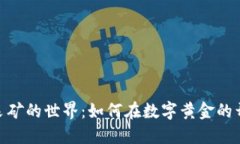 探索加密货币采矿的世界：如何在数字黄金的开