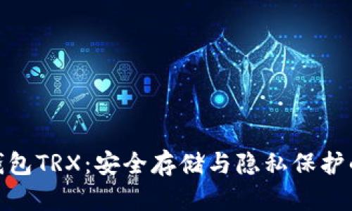 探秘TP冷钱包TRX：安全存储与隐私保护的完美结合
