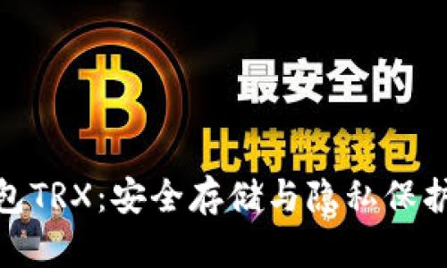探秘TP冷钱包TRX：安全存储与隐私保护的完美结合