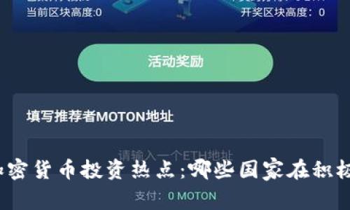 全球加密货币投资热点：哪些国家在积极布局？