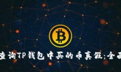 如何查询TP钱包中买的币真假：全面指南