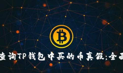 如何查询TP钱包中买的币真假：全面指南