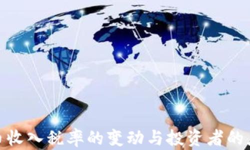 
加密货币收入税率的变动与投资者的应对策略