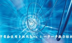 如何下载和使用手机钱包Na S：一步一步教你轻松