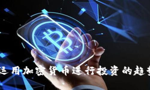 日本人如何运用加密货币进行投资的趋势与未来展望