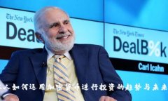 日本人如何运用加密货币进行投资的趋势与未来