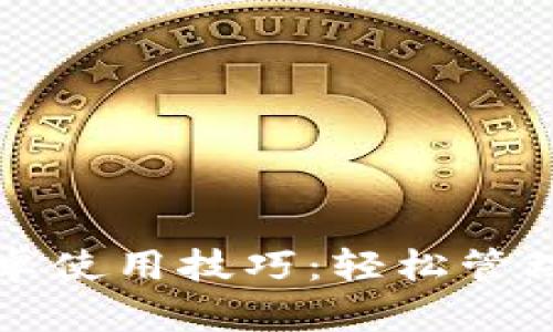 揭秘TP钱包安卓使用技巧：轻松管理你的数字资产