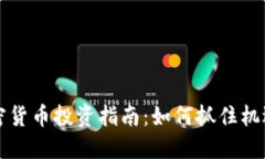 2023年新加密货币投资指南：如何抓住机遇，与风