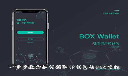 一步步教你如何领取TP钱包的DOC空投