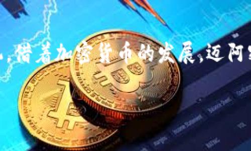   迈阿密：加密货币的未来城市与机会之探寻 / 
 guanjianci 迈阿密, 加密货币, 区块链, 数字资产 /guanjianci 

引言：迈阿密的数字资产热潮
在阳光明媚的佛罗里达州，迈阿密正迅速崛起为全球加密货币的热土。就如同“冰冻三尺非一日之寒”，这座城市的变革是经过若干年的积累与尝试。从区块链初创企业到大型交易所，迈阿密已成为数字货币交易和创新的温床。

迈阿密：科技与金融的交汇点
迈阿密的地理位置使其成为南美和北美之间的桥梁，而它的多元文化背景更是为加密货币的蓬勃发展奠定了基础。这里汇聚了各类创业者与科技爱好者，人人都想在这个新兴市场中找到自己的位置。就像那句老话，“一山不容二虎”，在迈阿密这片热土上，竞争与创新并存，每一个人都在争分夺秒地追逐机会。

加密货币的本土化实践
在迈阿密，许多人每日都在思考如何利用加密货币来改善生活。比如，当地的一些商店和餐馆开始接受比特币和以太坊作为支付方式。从快餐店到高档餐厅，越来越多的商家对数字货币的接受度日益提高。这种趋势不仅便捷了消费者的支付方式，也为商家的收入开辟了新渠道。正如俗话所说，“小时了了，大未必佳”，这些小的变化将可能带来巨大的经济效益。

加密货币与当地经济的活力
迈阿密的经济正在因加密货币而焕发新生。许多阔气的硅谷企业家正在将目光投向这一地区，投资于初创公司和区块链项目。与此相应，融资和商业合作变得比以往任何时候都容易。投资者对这片土地充满信心，正如“金钥匙开万门”，创业者们正借助加密货币的翅膀向前飞翔。

迈阿密市政府的支持
迈阿密市政府对加密货币的支持也为其发展提供了沃土。市长弗朗西斯·苏亚雷斯在多个公开场合表示，迈阿密希望成为“加密货币之都”。他甚至提议用加密货币来支付城市的某些服务费用，推动高管和创业企业为城市发展注入活力。一位历史学家可能会说：“城市的未来是数字化的”，而这是一个实实在在的例证。

挑战与机遇并存
然而，迈阿密的加密货币热潮并不是一路顺风。这里也面临着监管、市场波动和安全等挑战。在加密货币领域，时常有“风云突变”，一些企业可能因为未能跟上行业标准而遭遇困境。但正如老话说的，“不经历风雨，怎么见彩虹”，这也是行业自我净化和的过程。

未来展望：迈阿密的加密货币生态
尽管挑战重重，但迈阿密的未来无疑充满希望。随着越来越多的企业和投资者的进入，这里将形成一个完整的加密货币生态系统。无论是交易所、钱包服务，还是区块链应用，都会在这片土地上发芽生根，就像“春天的一缕阳光”，照亮前行的道路。

结语：迈阿密的数字变革
加密货币的浪潮已悄然席卷迈阿密，成为推动当地经济转型的重要动力。作为城市居民，你可以耳闻目睹这一切的发生，参与其中也正是“人在风口，猪都能飞”的良机。借着加密货币的发展，迈阿密不仅仅是一个美丽的海滨城市，更是数字未来的希望之城。

未来无疑是属于勇于探索和创新的人。就如同迈阿密的标志性阳光，每一个追梦者都在这片热土上发光发热，为自己也为城市的未来书写新的篇章。